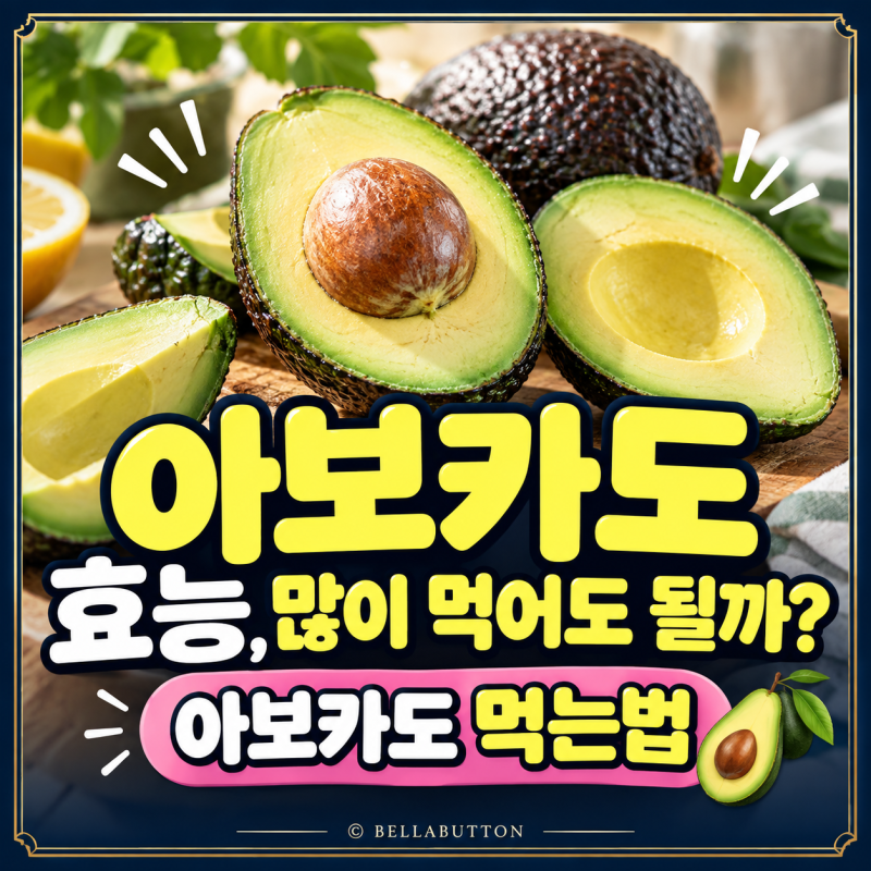 아보카도 효능, 많이 먹어도 될까? 아보카도 먹는법