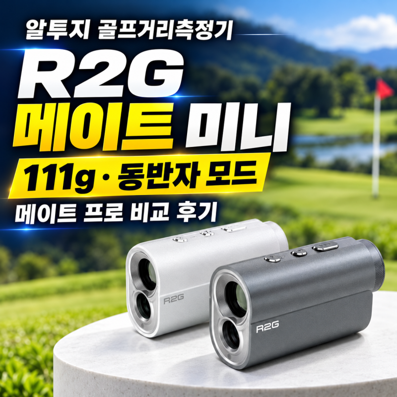 R2G메이트미니 알투지 거리측정기 111g 동반자 모드, 골프거리측정기 R2G메이트프로 비교 후기