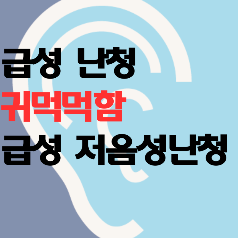 급성 저주파 난청, 먹먹함이 줄면 괜찮을까?