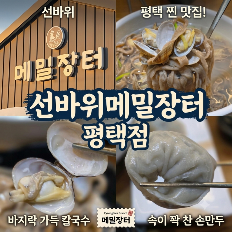 평택 칼국수 맛집 선바위메밀장터 ㅣ 바지락메밀칼국수와 왕만두