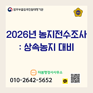 상속받은 농지 방치하면? 2026 농지 전수조사·농지법 개정 대비