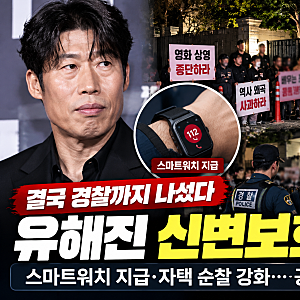 “결국 경찰까지 나섰다” 유해진 신변보호 가동…스마트워치 지급·공식 일정도 불참