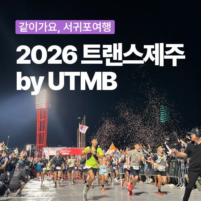 2026 트랜스제주 by UTMB 개회식부터 시상식까지