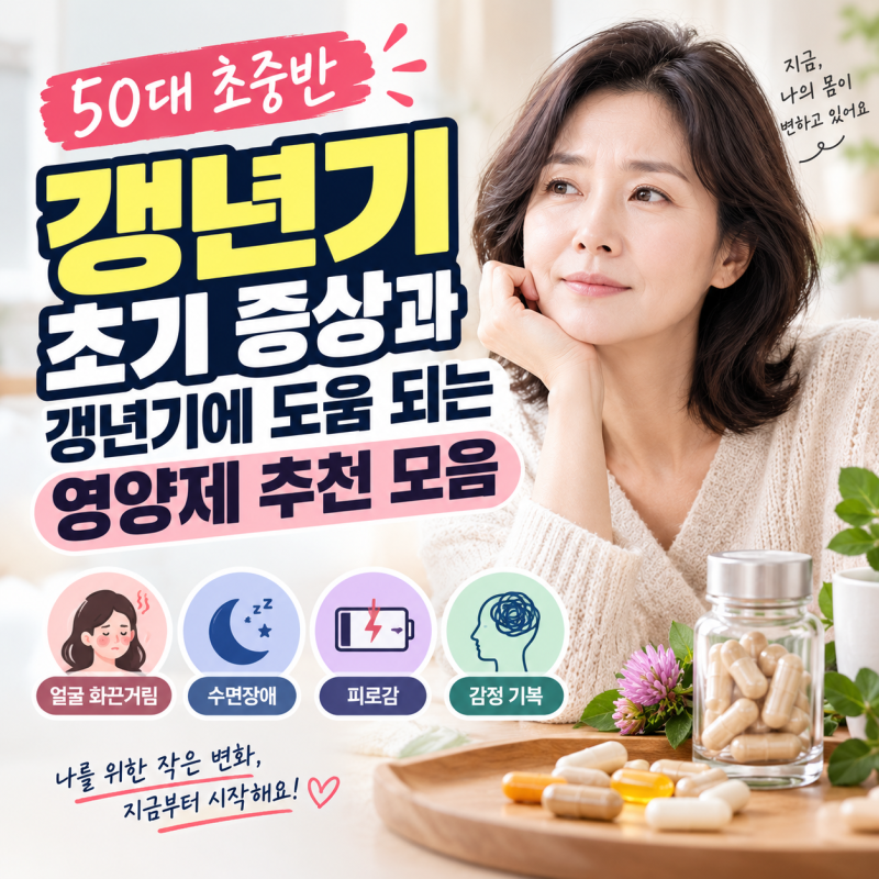 50대 초중반 여성 갱년기 초기 증상과 갱년기에 도움 되는 영양제 추천 모음