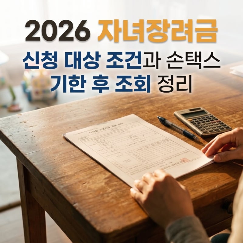 2026 자녀장려금 신청 대상 조건과 손택스 기한 후 조회 정리