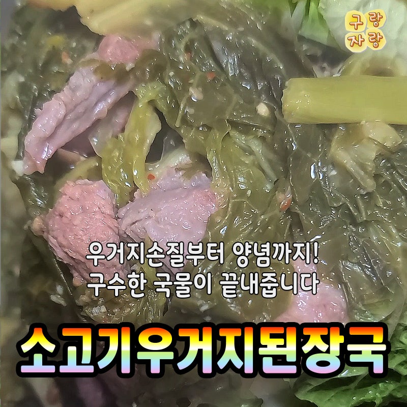 소고기우거지된장국 - 김장철 푸짐하고 시원 든든하게 끓여보세요 l 구랑자랑 GU&JA 우리집 국