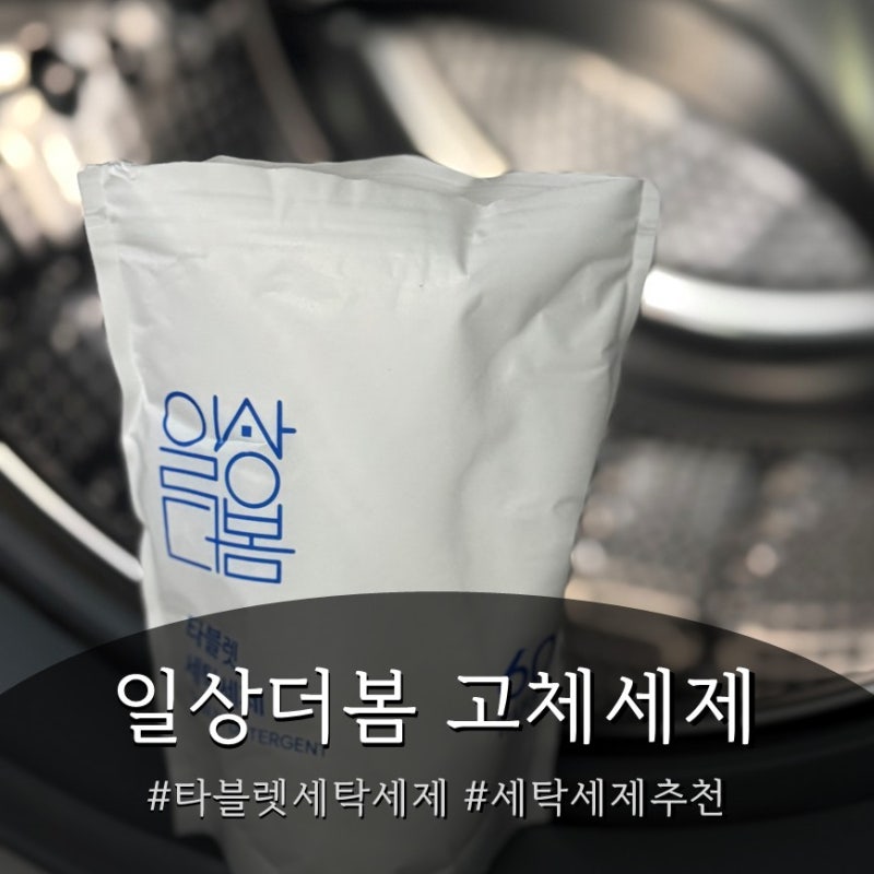 무향 타블렛 세탁세제 일상더봄, 고체세제 처음 써본 세탁세제추천 후기