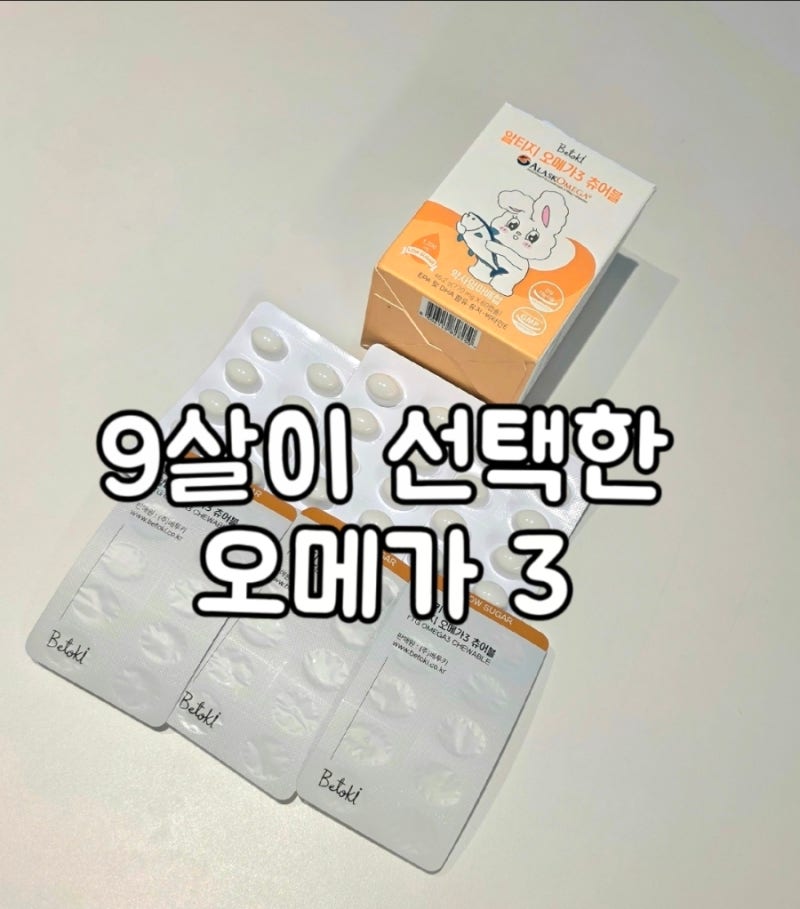어린이 오메가3 베투키 츄어블 후기, 영양제 안 먹던 아이의 재구매