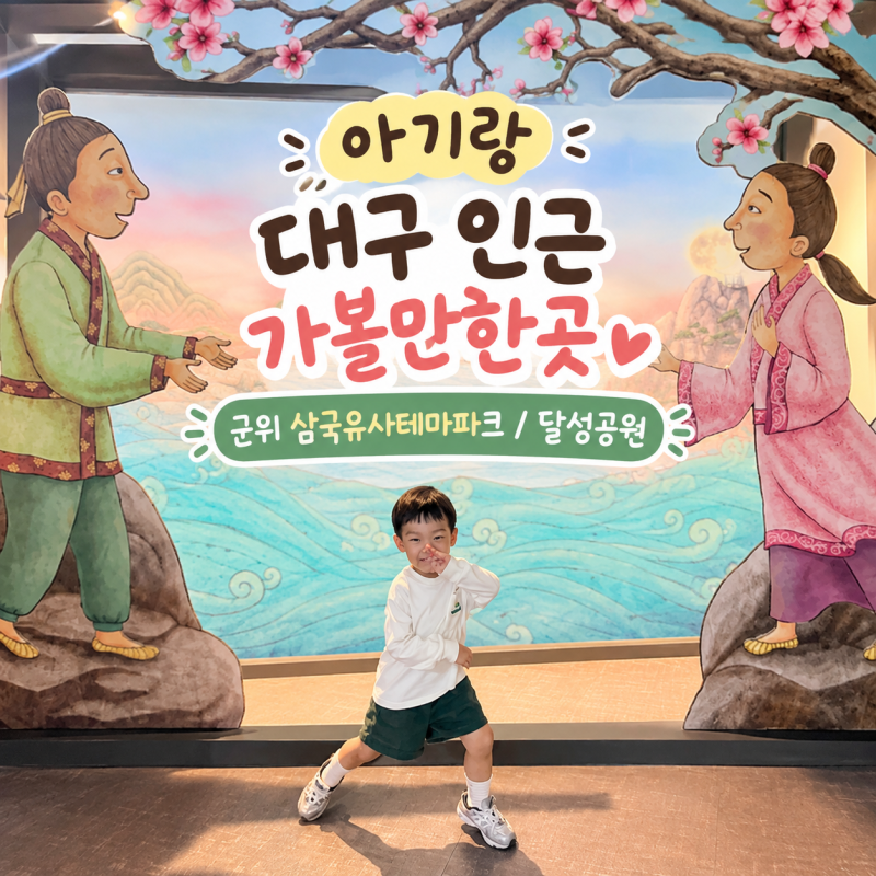 아기랑 대구 인근 가볼만한곳 / 군위 삼국유사테마파크 / 달성공원
