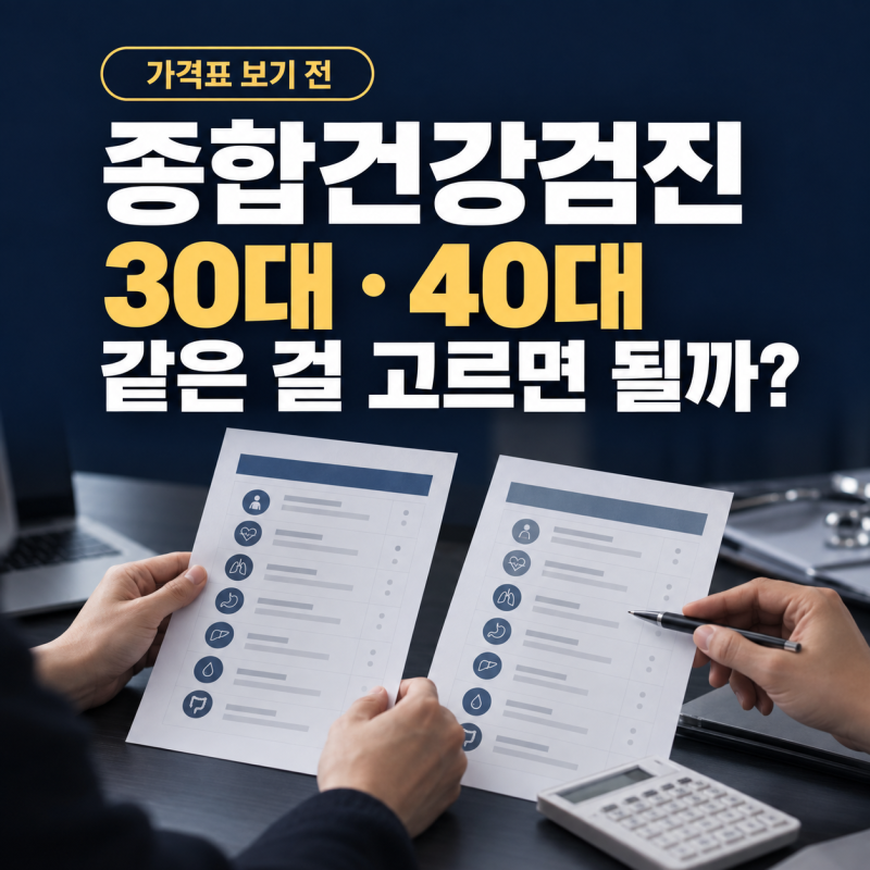 종합건강검진 가격｜30대·40대, 같은 검사표 보고 고르면 안 되는 이유