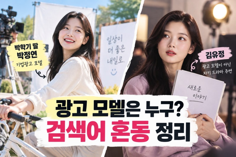 박학기 딸 김유정 광고모델, 실제 주인공과 확인 순서