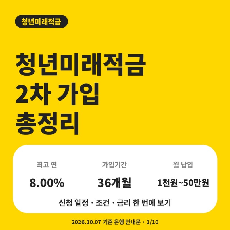청년 미래 적금 2차 가입 총정리 | 가입 조건, 신청 일정, 우대금리 절차 안내 | 국민은행 기....