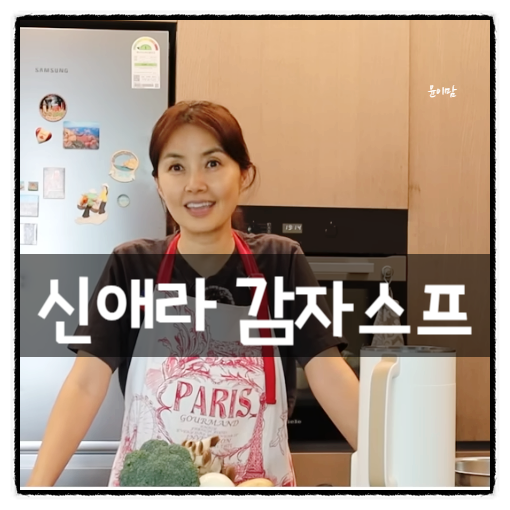 신애라 감자스프 레시피! 마이어 두유제조기 초간단 만드는 법 솔직 후기