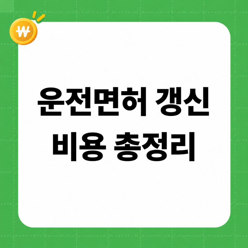 운전면허 갱신 비용 1만~2만 9천 원 (1종 적성검사·2종 갱신 총액표, 2026 생일 기준 기간, 놓치....