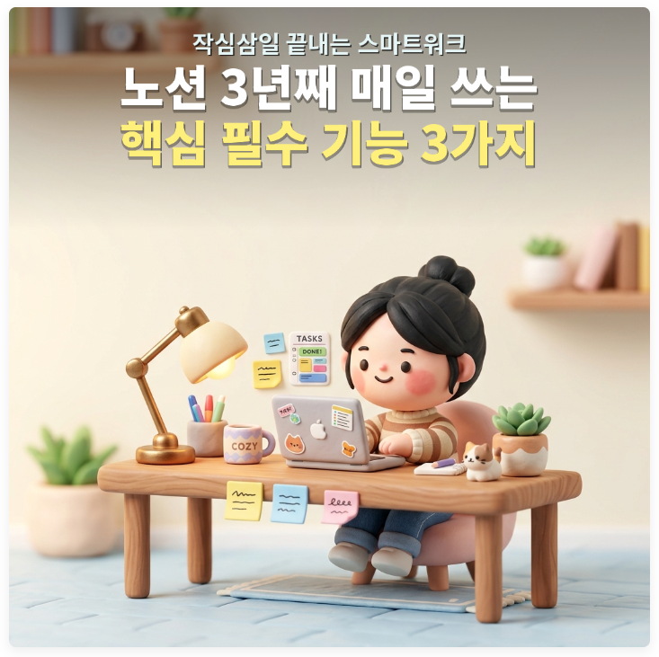 “노션 깔아놓고 3일 만에 포기했던 내가”.. 3년째 매일 쓰는 필수 기능 3가지