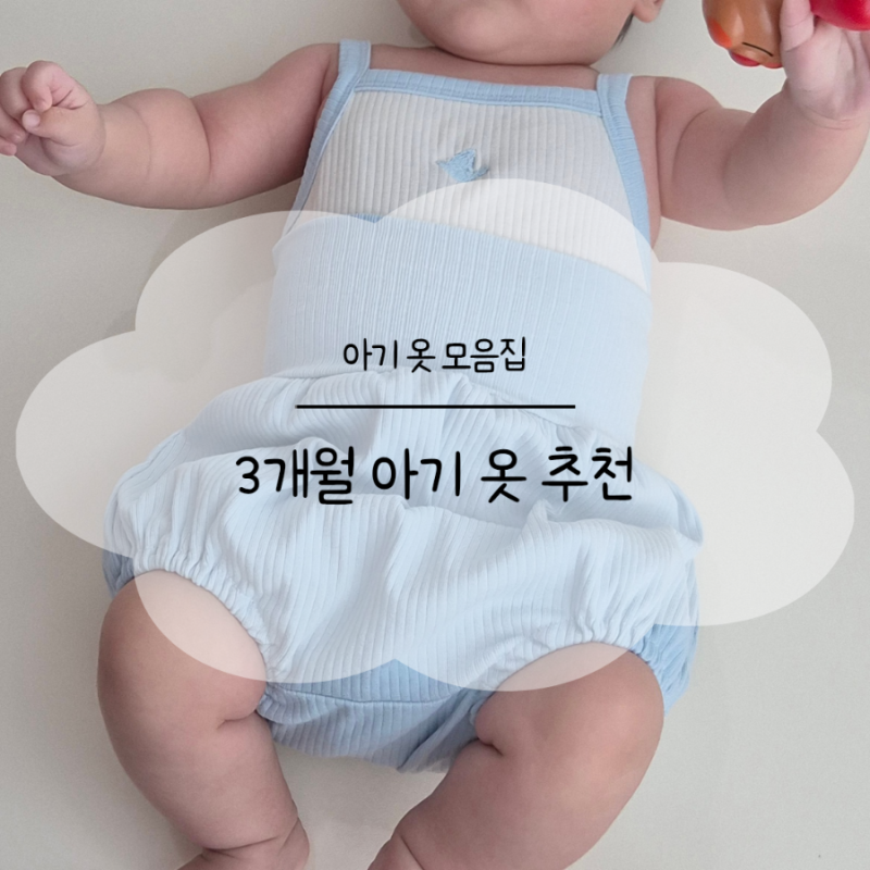 아기 옷 모음집 - 3개월 아기 옷 추천(로엄버 • 헤이두두 • 압소바 • 밤부베베)