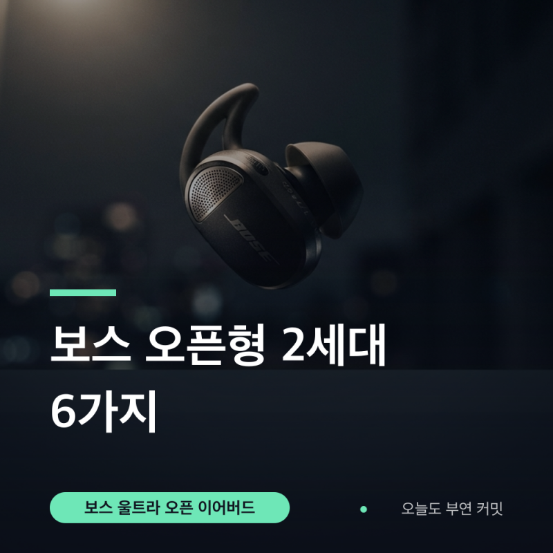 보스 울트라 오픈 이어버드 2세대 달라진 점 6가지 (가격 정리)