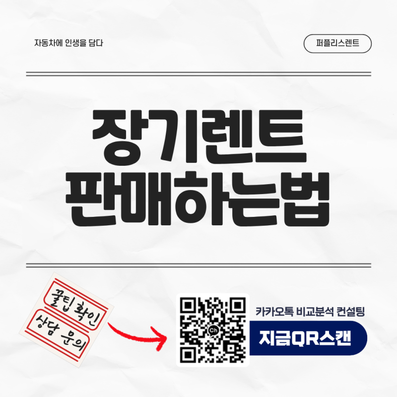 장기렌트 판매 방법 | 만기 반납 전 비교 한 번으로 100만원 환급