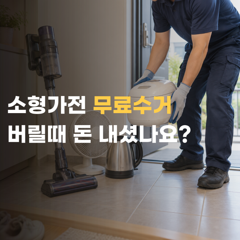 청소기 버리는법 무료로 버릴 수 있는데 돈 내고 계셨나요