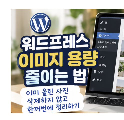 워드프레스 이미지 용량 줄이는 법, 이미 올린 사진 삭제하지 않고 한꺼번에 정리하는 방법