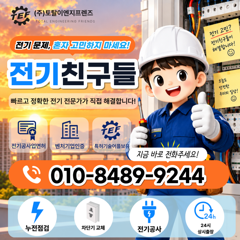 부산 용호동 콘센트가 뜨거워진다면 위험할까? 전기공사 점검이 필요한 경우