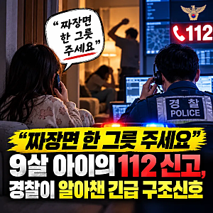 “짜장면 한 그릇 주세요” 9살 아이의 112 신고, 경찰이 알아챈 긴급 구조신호