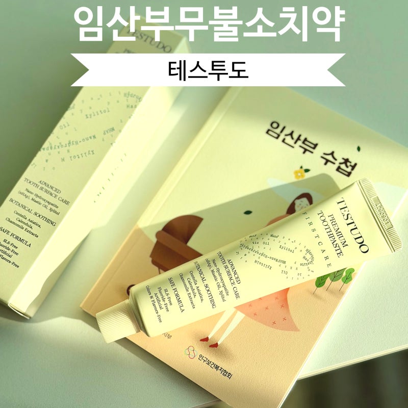 "임신 중 양치덧 고민일 때" 임산부 무불소치약 테스투도 선택했어요