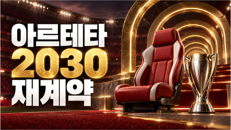 아르테타 아스널 재계약 공식 발표, 2030년까지 이어지는 우승 프로젝트