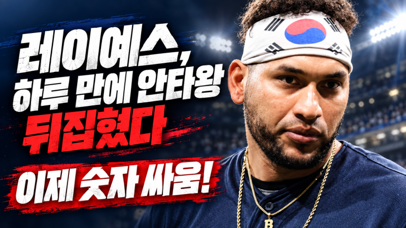 큰일났다! 레이예스 하루 만에 안타왕도 골든글러브도 뒤집혔다?! 잔여 경기 분석