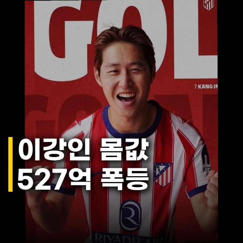 이강인 몸값 527억 아시아 3위 역대 최고 경신, 아틀레티코 이적 효과 대박!