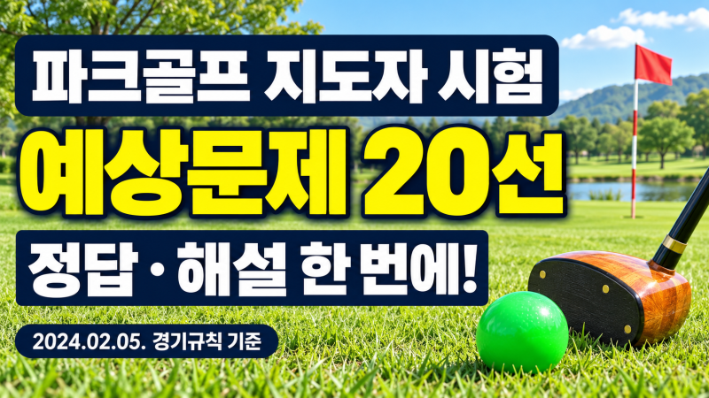 파크골프 지도자 시험 예상문제 - 경기규칙·정답·해설 한 번에 정리