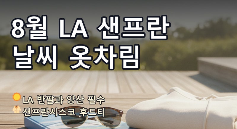 미국 여행 준비물 샌프란시스코 LA 8월 날씨 옷차림