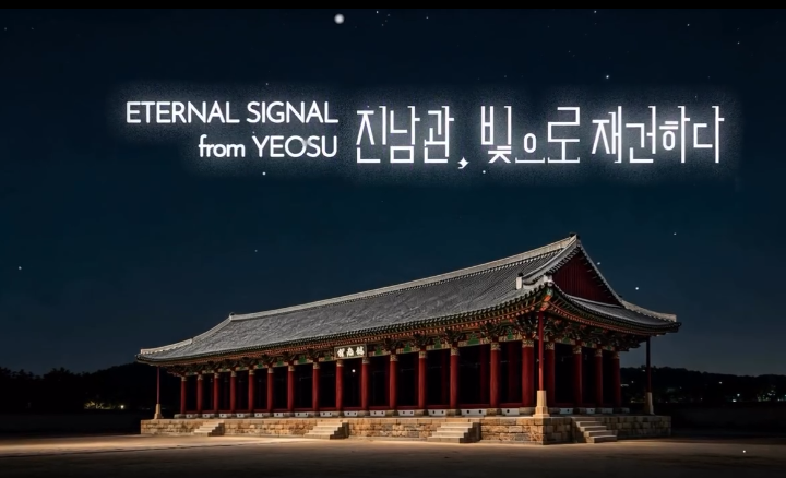 여수 10월 주말 가볼만한 곳 2026 국가유산 미디어아트 여수
