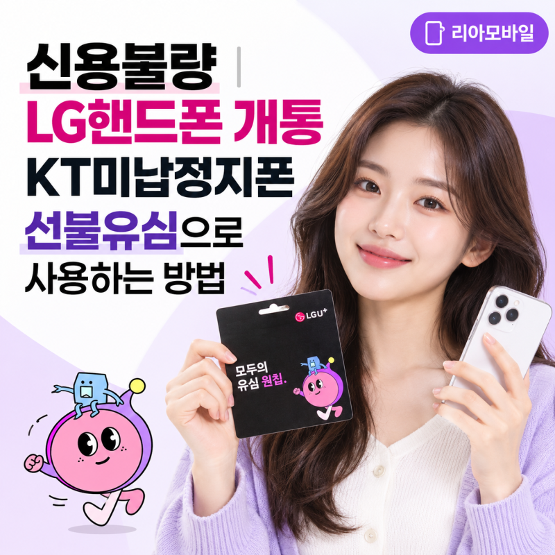 신용불량 LG핸드폰 개통｜KT미납정지폰 선불유심으로 사용하는 방법