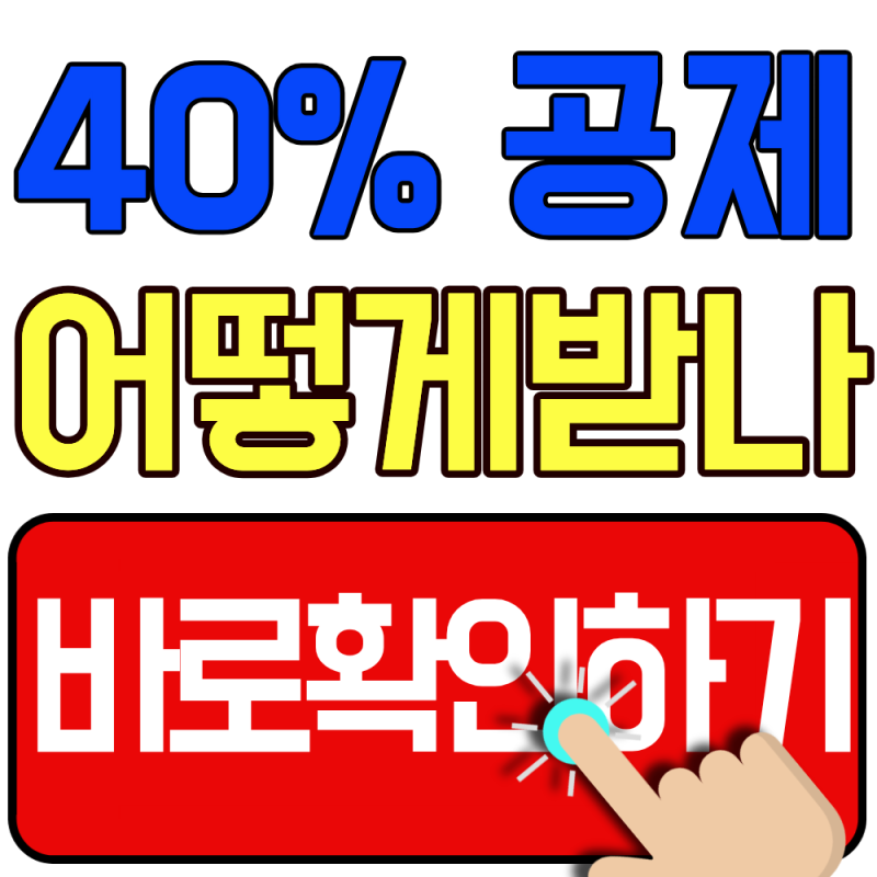 2026 디지털 온누리상품권 소득공제 등록 방법 총정리 (40% 공제 받는 방법)