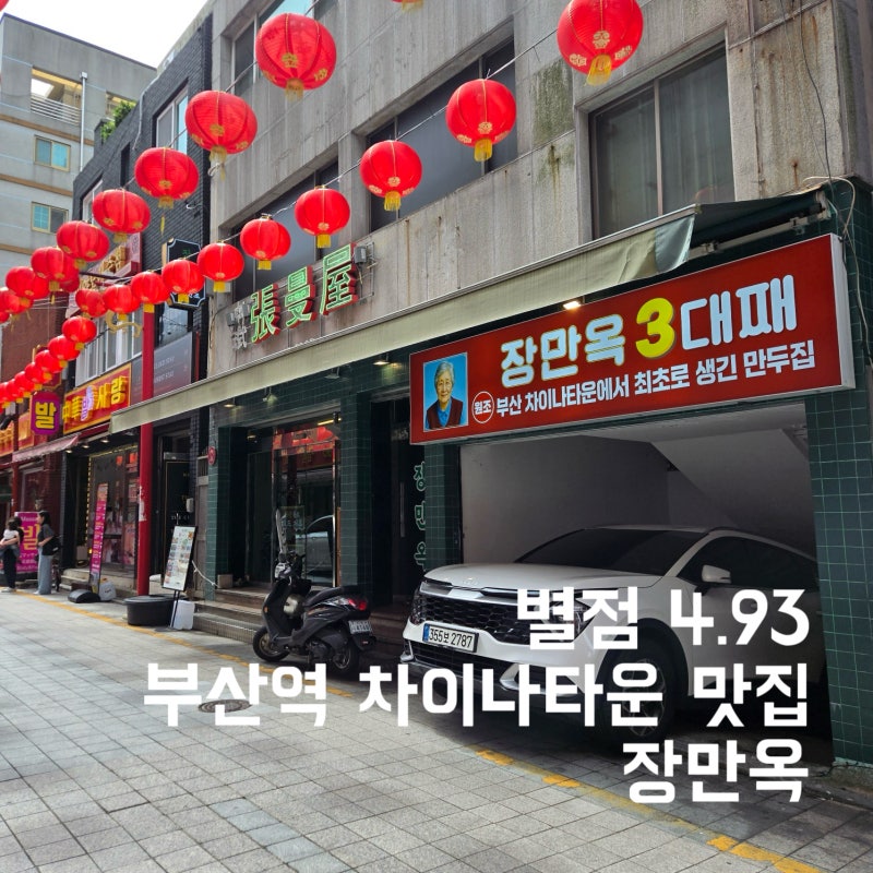 별점 4.93 부산역 차이나타운 맛집 장만옥