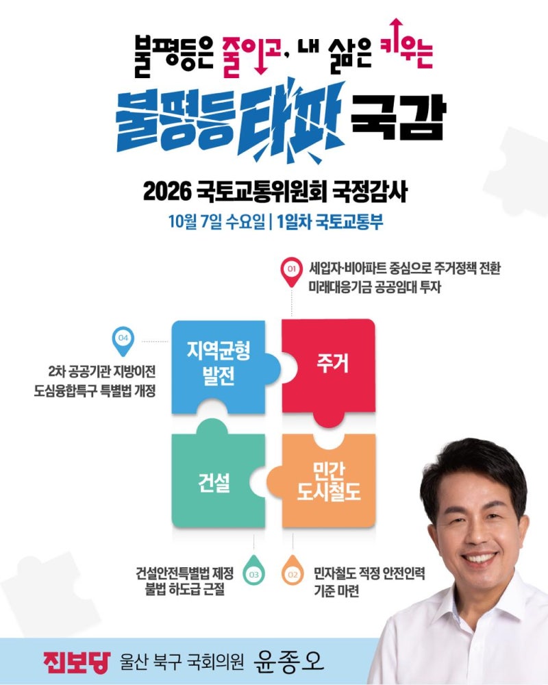 [국토교통위 국정감사 1일차 보도자료] 진보당 윤종오 의원, 국감 첫날 ‘공공임대 확대·민....