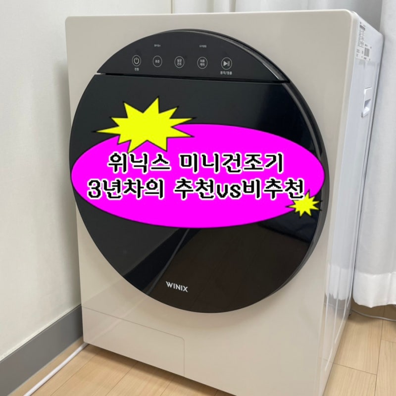 1인가구 미니건조기 살까 말까?!ㅣ위닉스 미니건조기 3년 사용 후기, 추천vs비추천