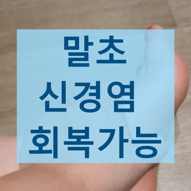 말초신경염치료 신경 미세 순환부터 살펴야 하는 이유