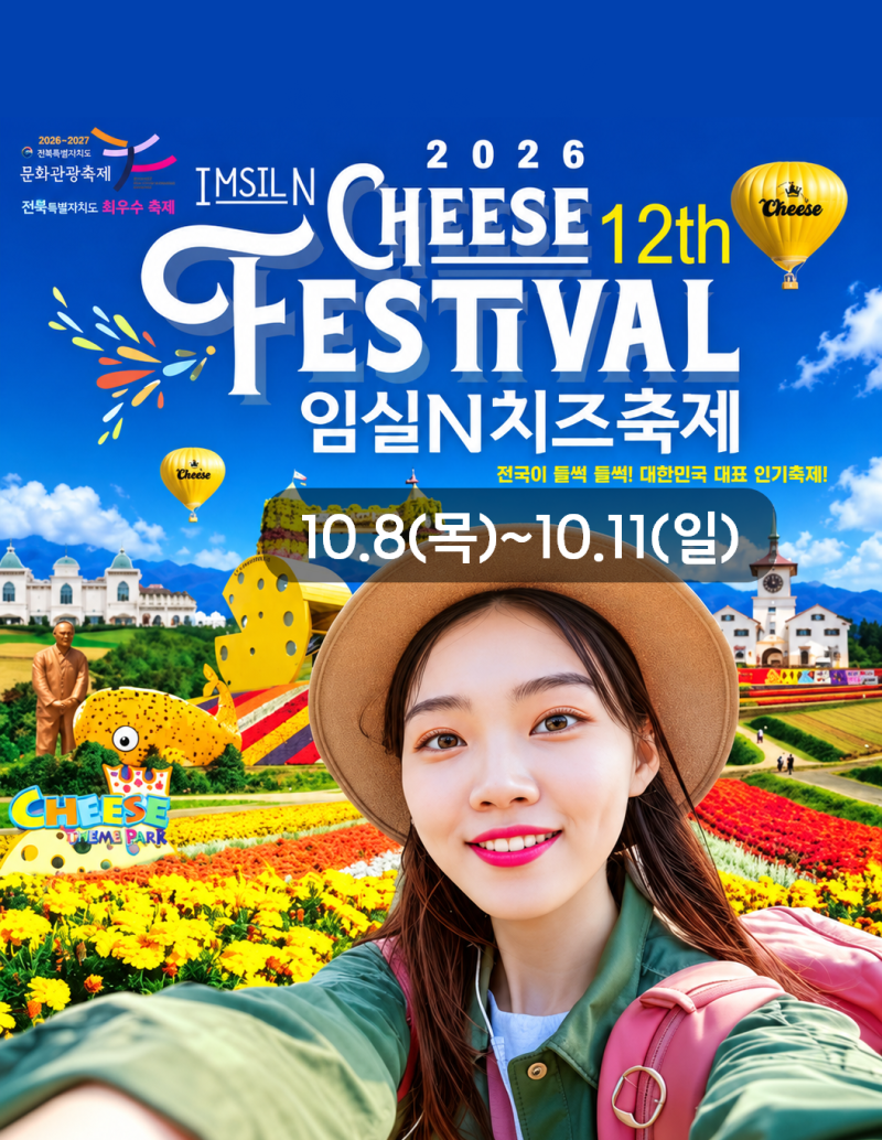 2026 임실N치즈축제 초대가수 일정 치즈늘리기 국화 키즈랜드 주차 총정리