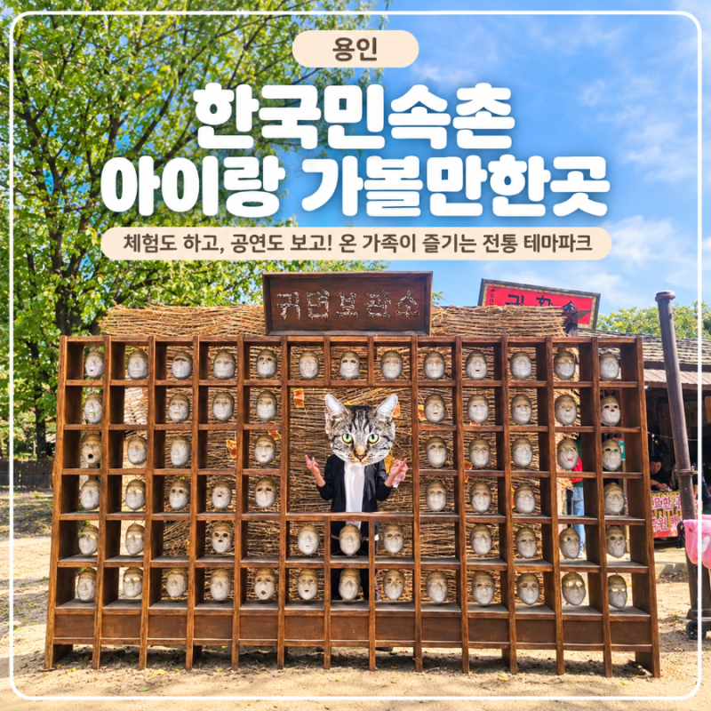용인 한국민속촌 아이와 가볼 만한 곳｜귀신 공연시간 코스 총정리