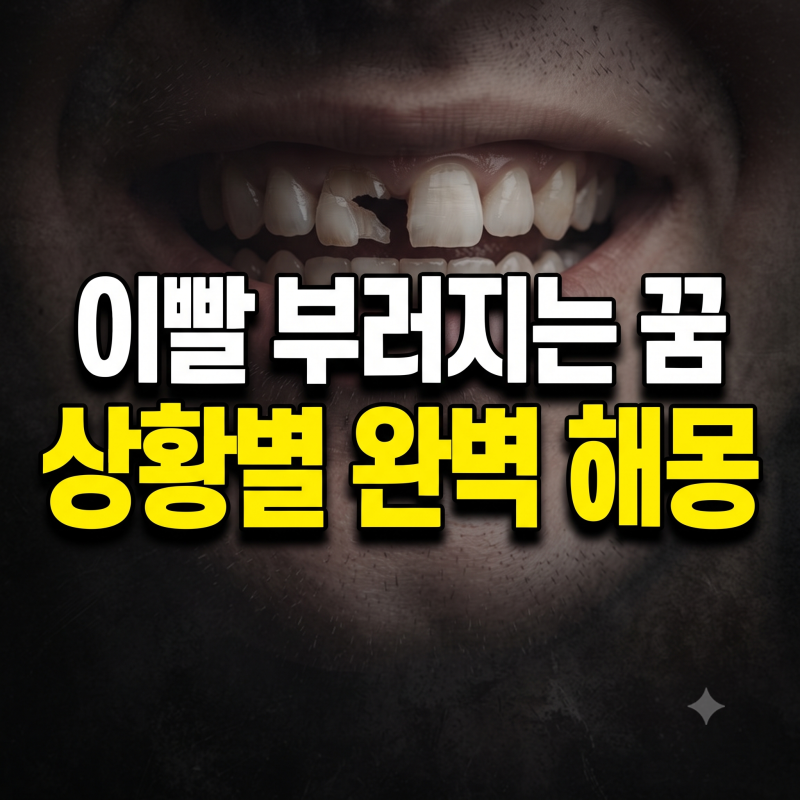 이빨 부러지는 꿈 해몽 30가지 총정리 (앞니 어금니 깨지는 꿈, 이가 으스러지는 꿈)