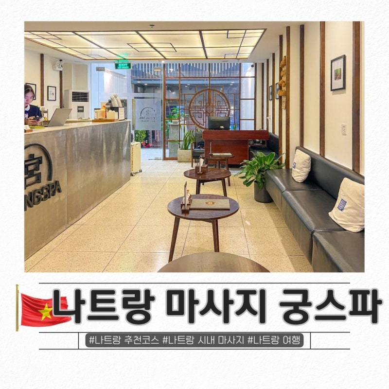 나트랑 시내 마사지, 궁스파 샤워 공항픽업까지 추천코스