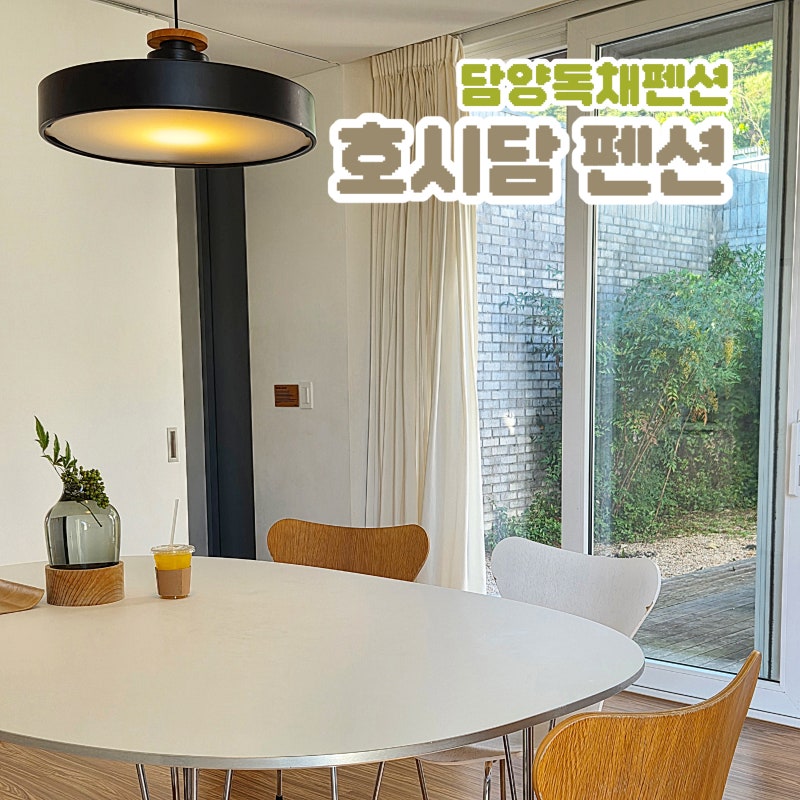 담양여행 숙소 추천 담양독채펜션 호시담 펜션