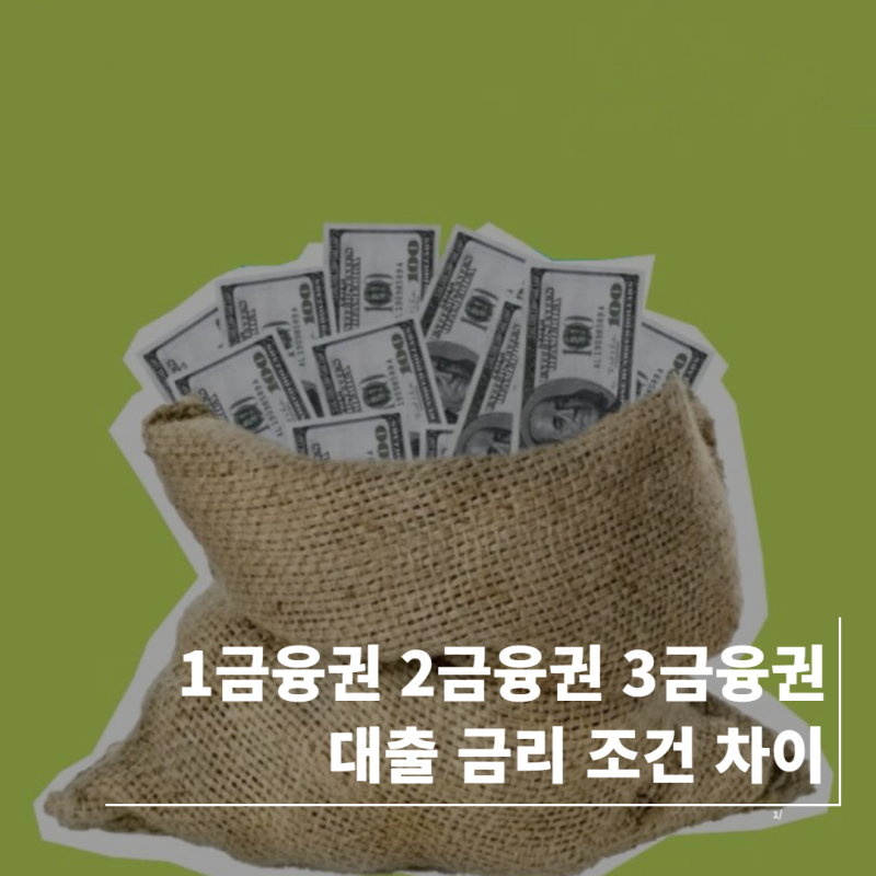 1금융권 2금융권 3금융권 대출 금리 조건 차이 총정리