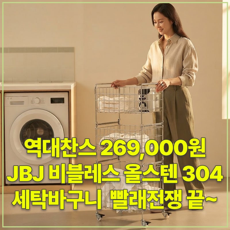 역대찬스 269,000원 JBJ 비블레스 메종드 프리미엄 대용량 이동식 올스텐 304 세탁바구니 3단 빨....
