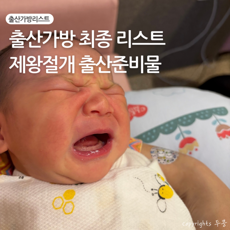 출산가방 리스트/ 제왕절개 출산 준비물, 직접 챙겨보니