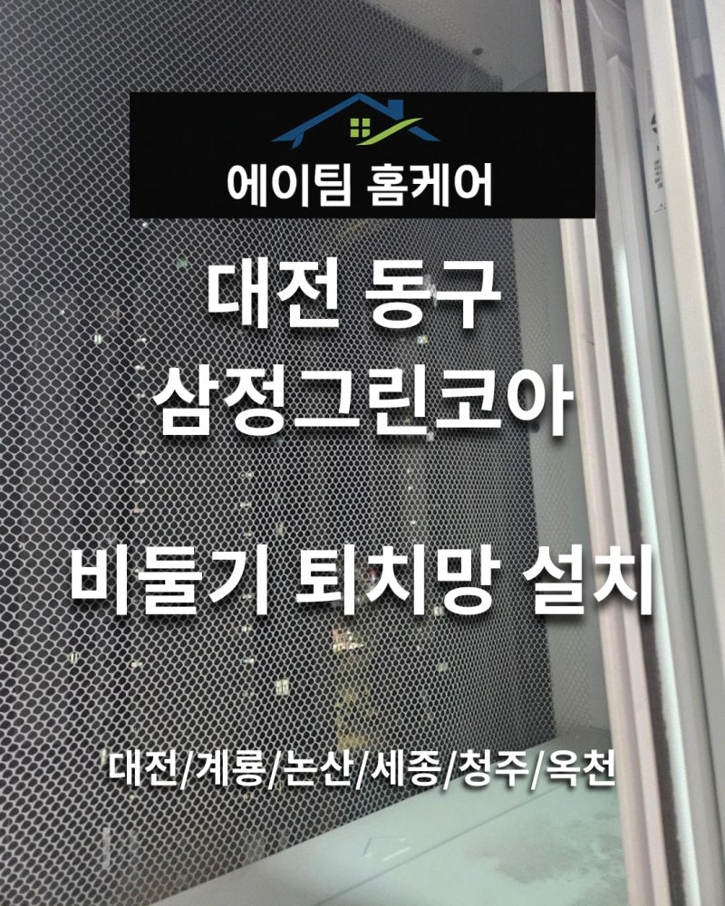 삼정그린코아 비둘기 퇴치망 설치
