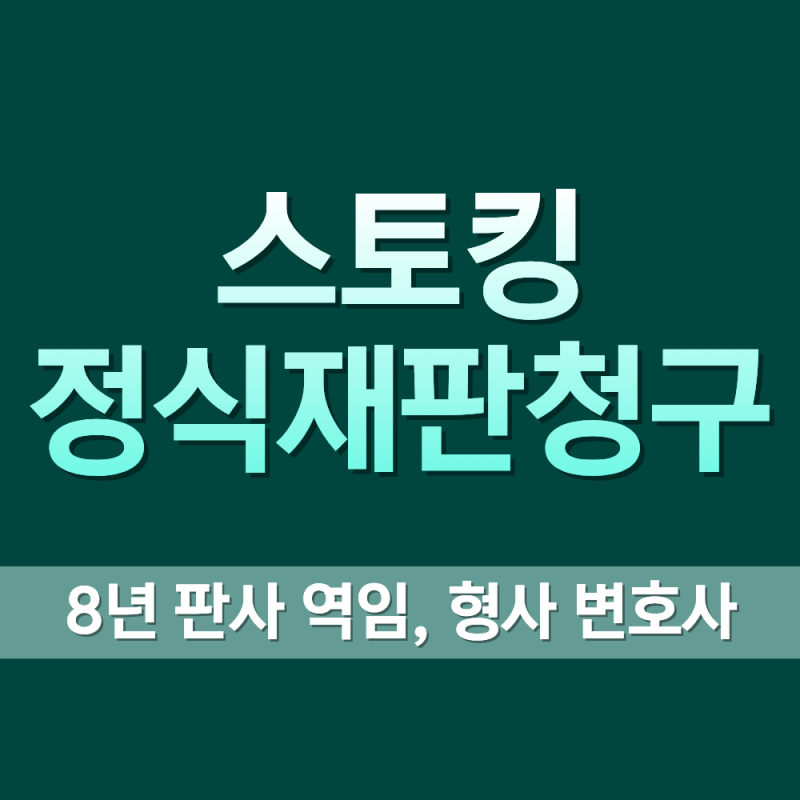 스토킹 약식명령 정식재판청구, 무죄 받을 가능성은?
