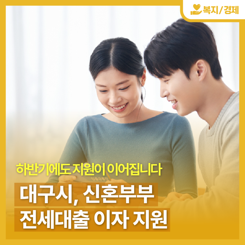 대구시, 신혼부부 전세대출 이자 지원 하반기에도 계속
